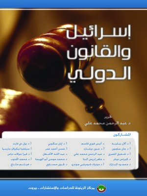 cover image of إسرائيل و القانون الدولي
